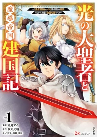 光の大聖者と魔導帝国建国記 ～『勇者選抜レース』勝利後の追放、そこから始まる伝説の国づくり～ コミック版1巻の表紙
