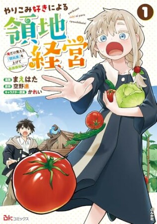 やりこみ好きによる領地経営 ～俺だけ見える『開拓度』を上げて最強領地に～ コミック版1巻の表紙