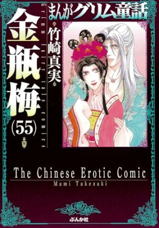 まんがグリム童話　金瓶梅55巻の表紙