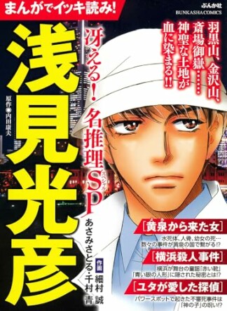 まんがでイッキ読み！ 浅見光彦 冴える！ 名推理SP1巻の表紙