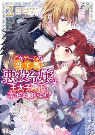 乙女ゲームの当て馬悪役令嬢は、王太子殿下の幸せを願います！ コミック版2巻の表紙