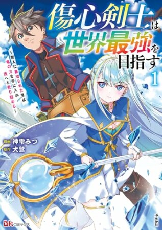 傷心剣士は世界最強を目指す ～恋人に裏切られた男は竜の力を手に入れ頂へと登り詰める～ コミック版1巻の表紙