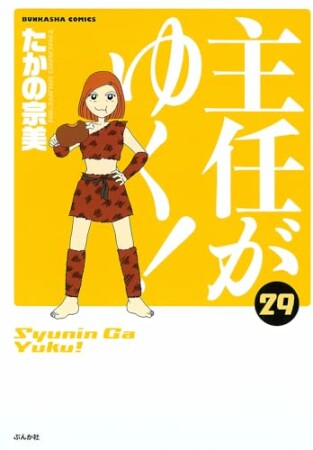 主任がゆく!29巻の表紙