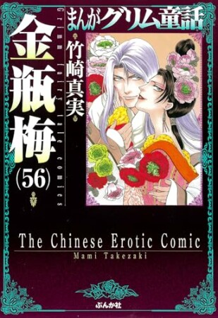 まんがグリム童話　金瓶梅56巻の表紙