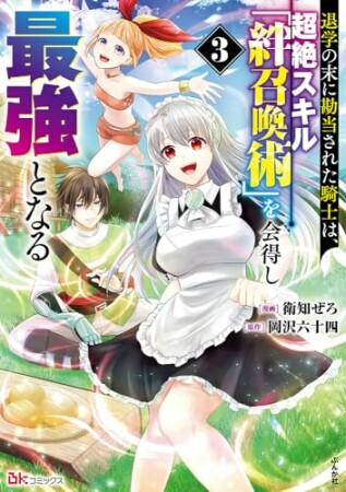 退学の末に勘当された騎士は、超絶スキル「絆召喚術」を会得し最強となる コミック版3巻の表紙