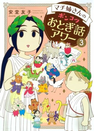 マチ姉さんのポンコツおとぎ話アワー3巻の表紙