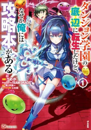 ダンジョン学園の底辺に転生したけど、なぜか俺には攻略本がある1巻の表紙