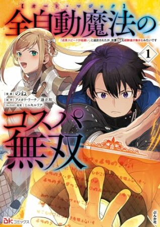 全自動魔法【オート・マジック】のコスパ無双 「成長スピードが超遅い」と追放されたが、放置しても経験値が集まるみたいです コミック版1巻の表紙