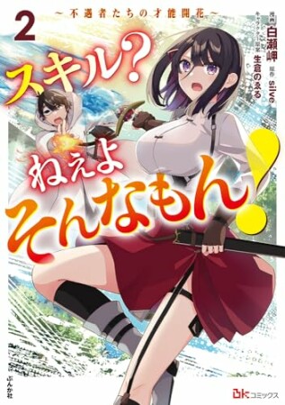 スキル？ ねぇよそんなもん！ ～不遇者たちの才能開花～ コミック版2巻の表紙