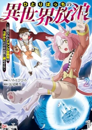 ひとりぼっちの異世界放浪 ～追放されたFランク冒険者はコボルトだけをお供に旅をする～ コミック版2巻の表紙