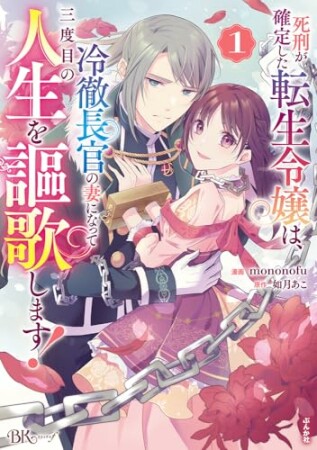 死刑が確定した転生令嬢は、冷徹長官の妻になって三度目の人生を謳歌します！1巻の表紙