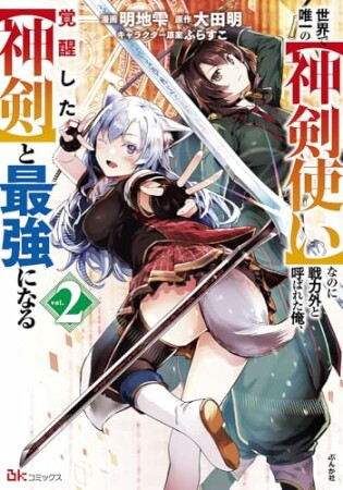 世界で唯一の【神剣使い】なのに戦力外と呼ばれた俺、覚醒した【神剣】と最強になる2巻の表紙