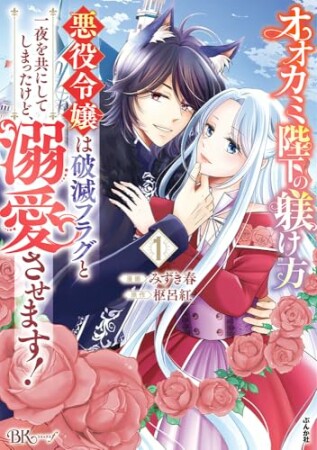 オオカミ陛下の躾け方　悪役令嬢は破滅フラグと一夜を共にしてしまったけど、溺愛させます！1巻の表紙