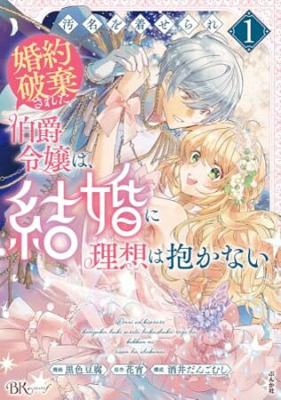 汚名を着せられ婚約破棄された伯爵令嬢は、結婚に理想は抱かない1巻の表紙