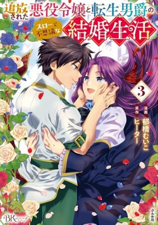 追放された悪役令嬢と転生男爵のスローで不思議な結婚生活3巻の表紙
