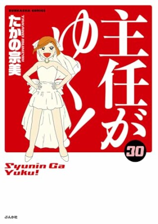 主任がゆく!30巻の表紙