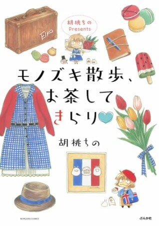 胡桃ちのPresents モノズキ散歩、お茶してきらり1巻の表紙