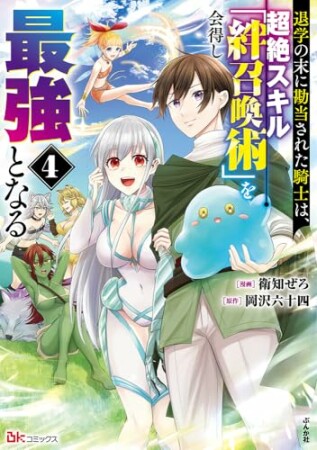 退学の末に勘当された騎士は、超絶スキル「絆召喚術」を会得し最強となる4巻の表紙