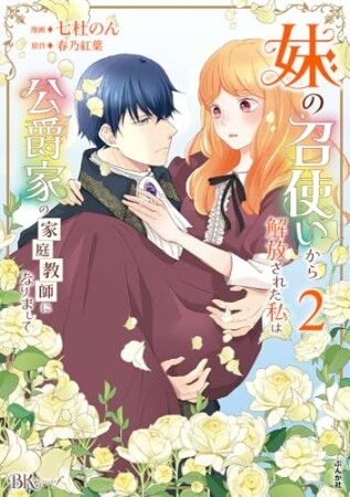 妹の召使いから解放された私は公爵家の家庭教師になりまして コミック版2巻の表紙