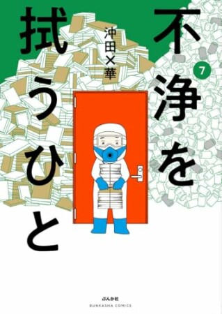 不浄を拭うひと7巻の表紙