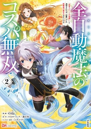 全自動魔法【オート・マジック】のコスパ無双 「成長スピードが超遅い」と追放されたが、放置しても経験値が集まるみたいです コミック版2巻の表紙