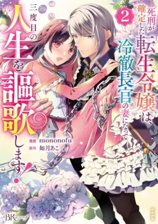 死刑が確定した転生令嬢は、冷徹長官の妻になって三度目の人生を謳歌します！ コミック版2巻の表紙