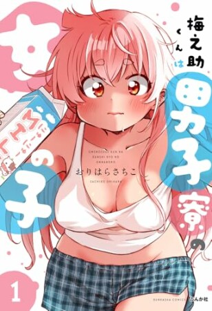 梅之助くんは男子寮の女の子1巻の表紙