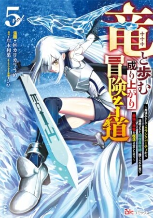 竜と歩む成り上がり冒険者道～用済みとしてSランクパーティから追放された回復魔術師、捨てられた先で最強の神竜を復活させてしまう～5巻の表紙