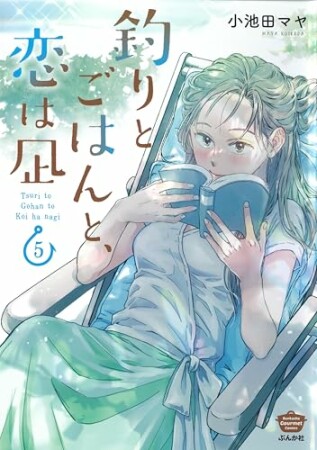 釣りとごはんと、恋は凪5巻の表紙