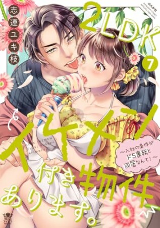 2LDKイケメン付き物件あります。~入社の条件がドS専務と同居なんて!~7巻の表紙