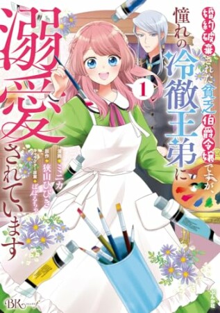 婚約破棄された貧乏伯爵令嬢ですが、憧れの冷徹王弟に溺愛されています コミック版1巻の表紙