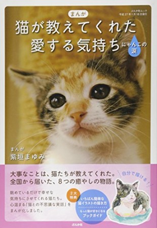 まんが猫が教えてくれた愛する気持ち1巻の表紙