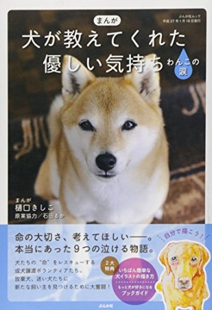 まんが犬が教えてくれた優しい気持ち1巻の表紙