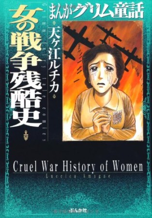 女の戦争残酷史1巻の表紙