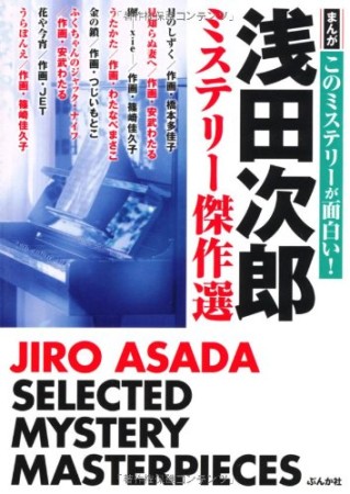 浅田次郎ミステリー傑作選1巻の表紙