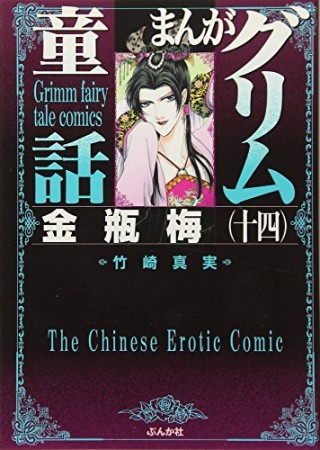まんがグリム童話 金瓶梅14巻の表紙