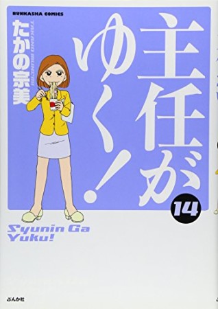 主任がゆく!14巻の表紙