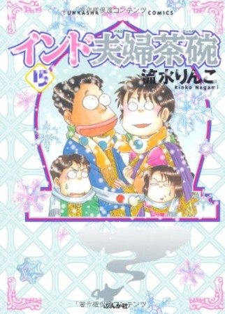 インド夫婦茶碗15巻の表紙