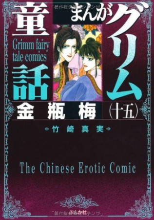 まんがグリム童話 金瓶梅15巻の表紙