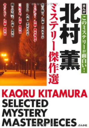 北村薫ミステリー傑作選1巻の表紙