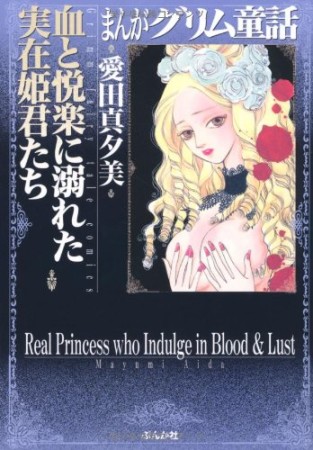 血と悦楽に溺れた実在姫君たち1巻の表紙