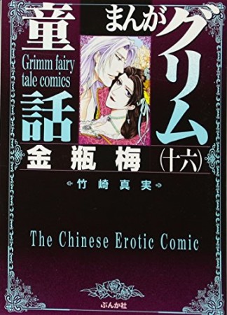まんがグリム童話 金瓶梅16巻の表紙