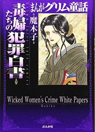 毒婦たちの犯罪白書1巻の表紙