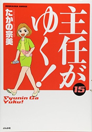 主任がゆく!15巻の表紙