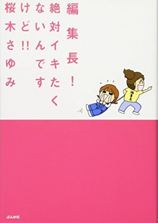 編集長!絶対イキたくないんですけど!!1巻の表紙