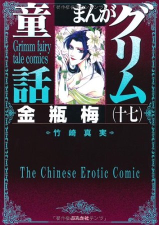 まんがグリム童話 金瓶梅17巻の表紙