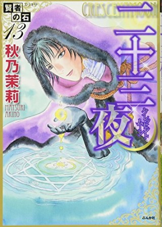 賢者の石13巻の表紙