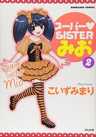 スーパー♥sisterみお2巻の表紙