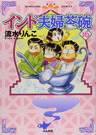 インド夫婦茶碗16巻の表紙