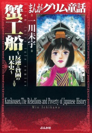 蟹工船～反逆と貧困の日本史～1巻の表紙